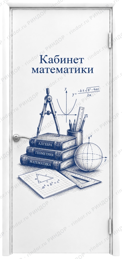 Влагостойкая дверь AquaRelle с печатью для школ, декор Риндор математика